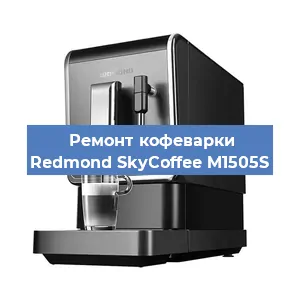 Замена дренажного клапана на кофемашине Redmond SkyCoffee M1505S в Ростове-на-Дону